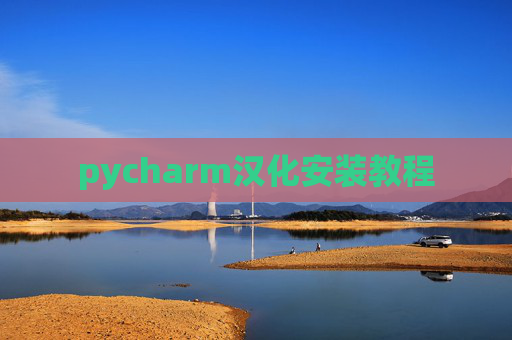 pycharm汉化安装教程 pycharm汉化安装教程