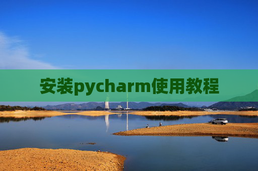 安装pycharm使用教程